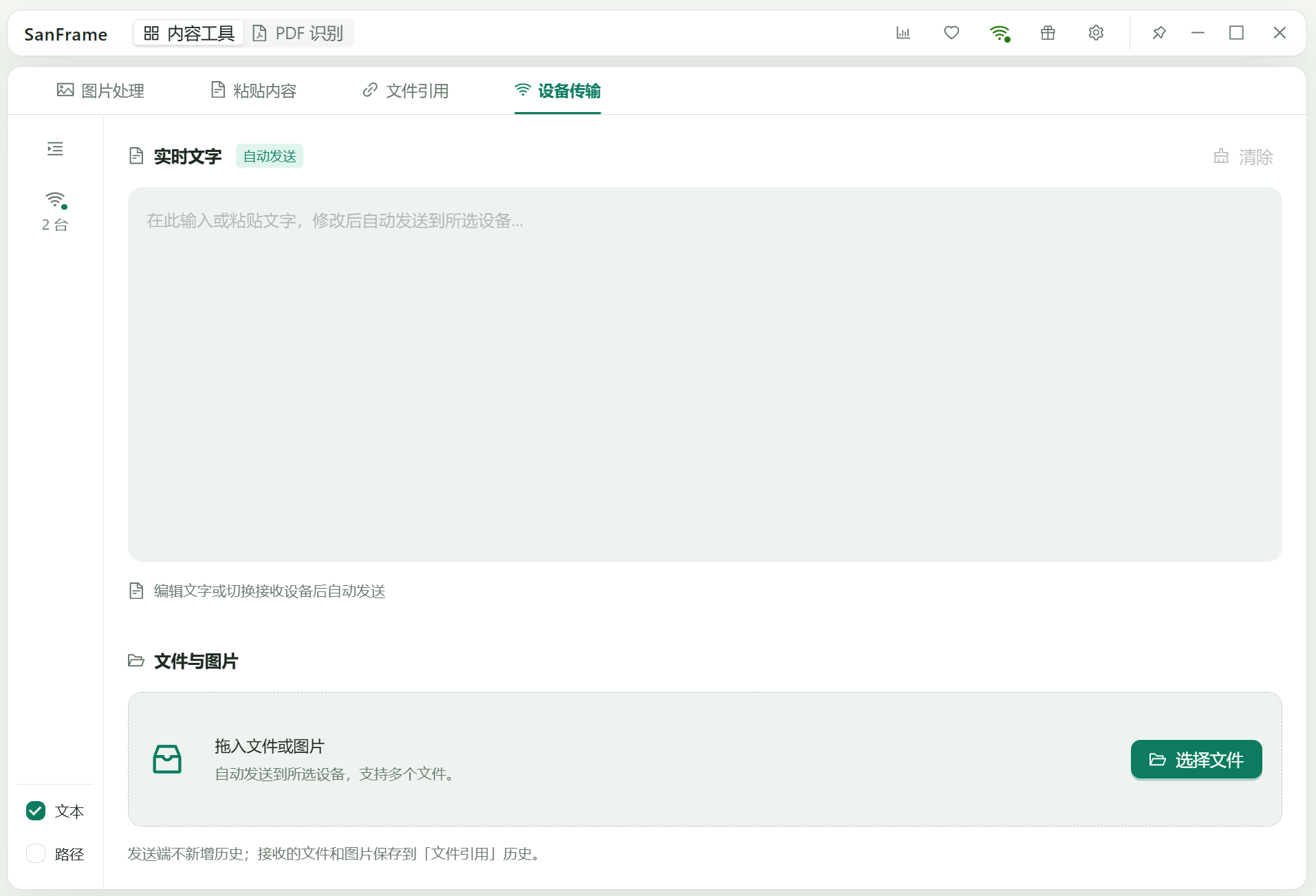 SanFrame 设备传输界面：左侧为设备侧栏，上方为自动发送的实时文字区，下方为文件与图片拖放区。