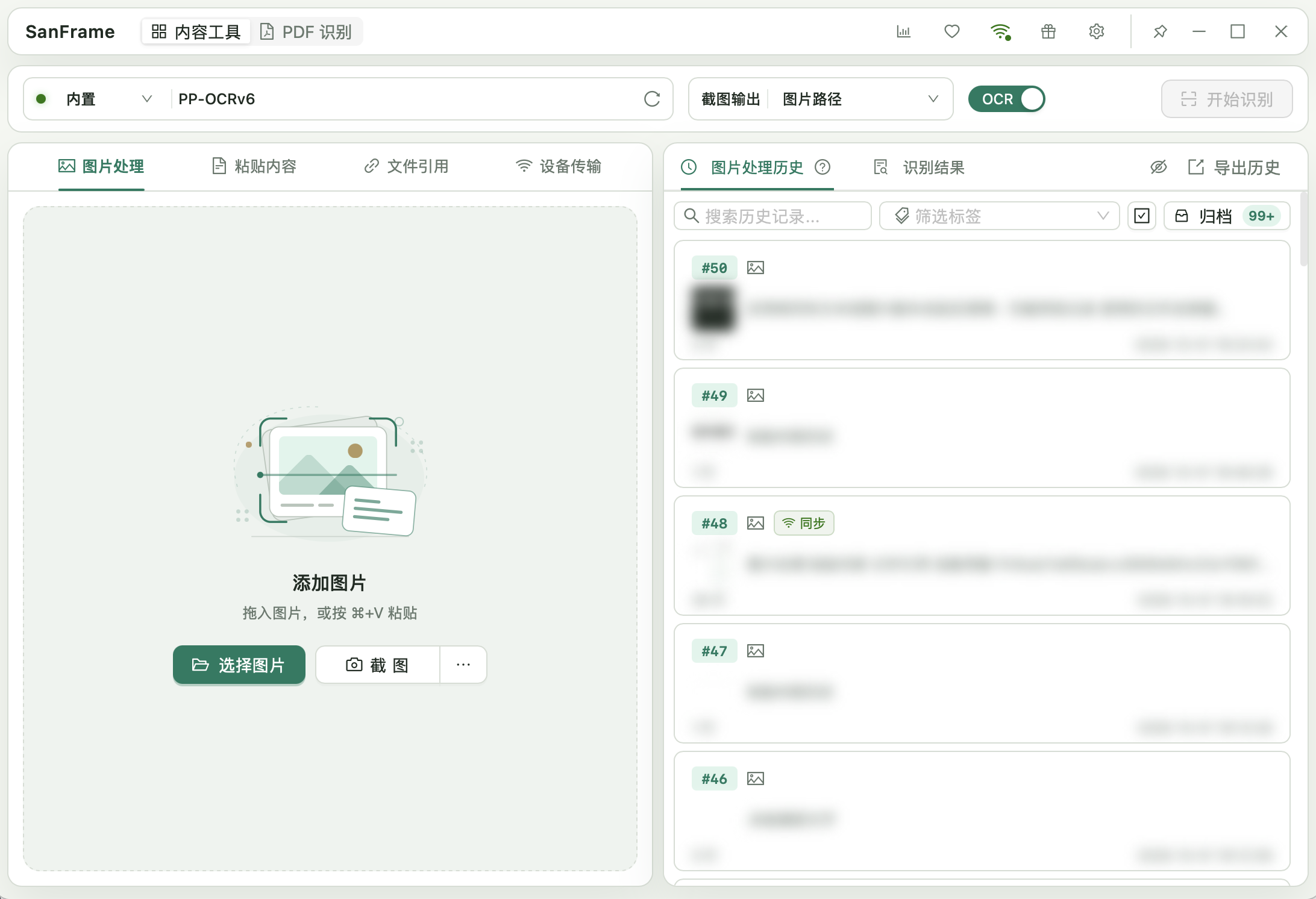 SanFrame 图片处理界面：左侧为添加图片和截图入口，右侧为搜索、标签筛选和已模糊的图片处理历史。
